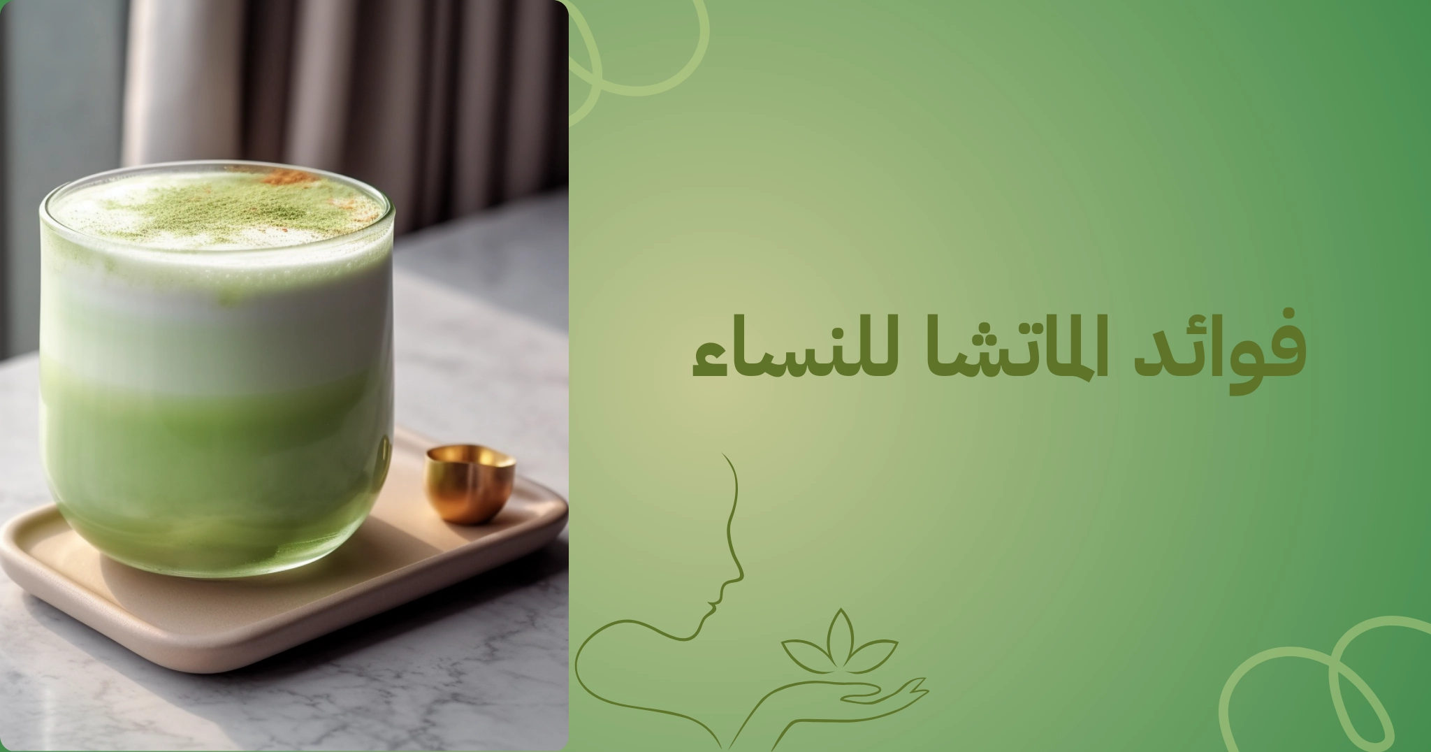 فوائد الماتشا للساء

